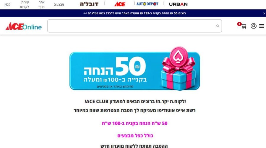 באנר הטבת מועדון ACE CLUB: 50 שקל הנחה בקנייה מ-100 שקל