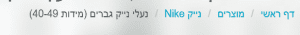 פירורי לחם נייק