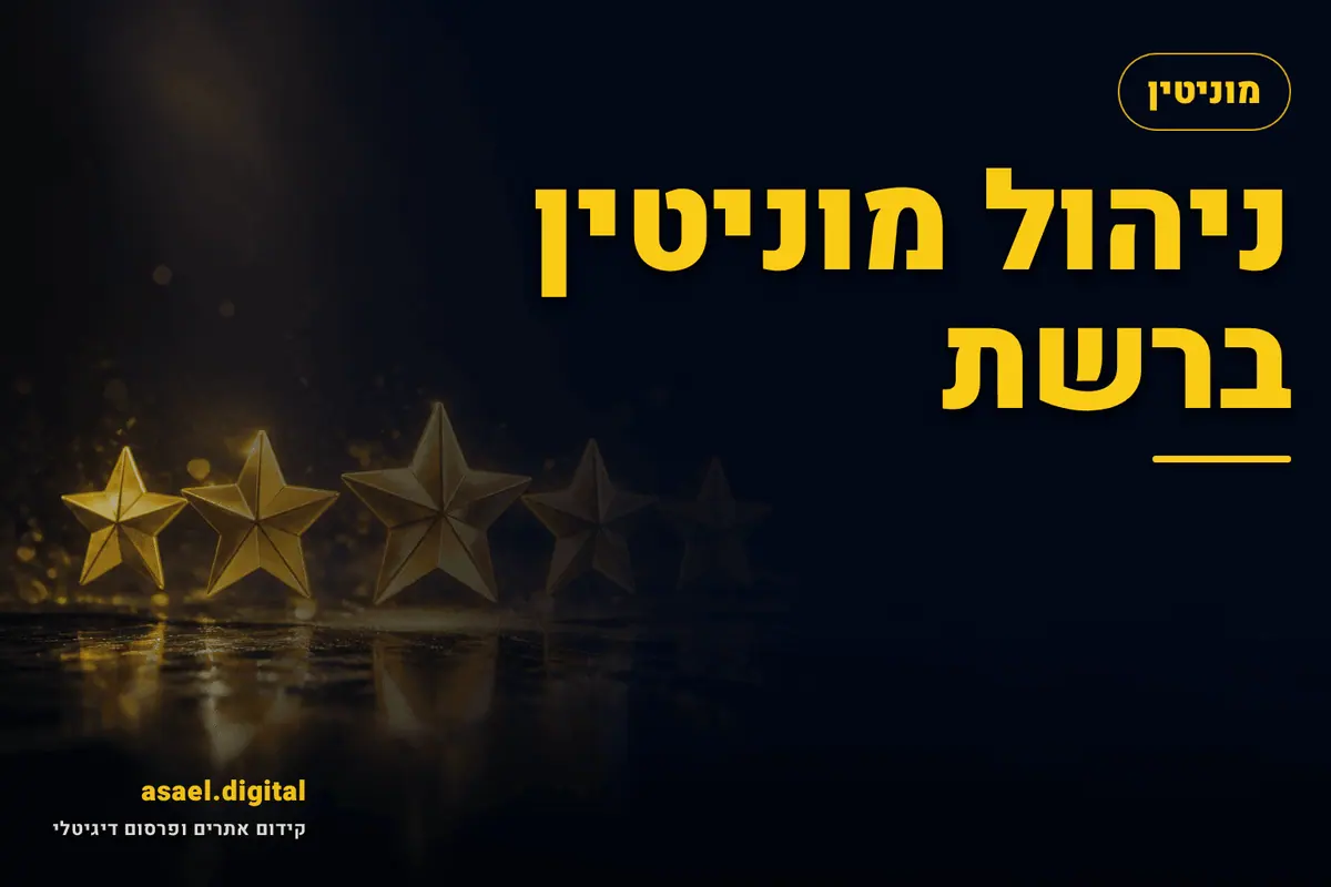 ניהול מוניטין ברשת