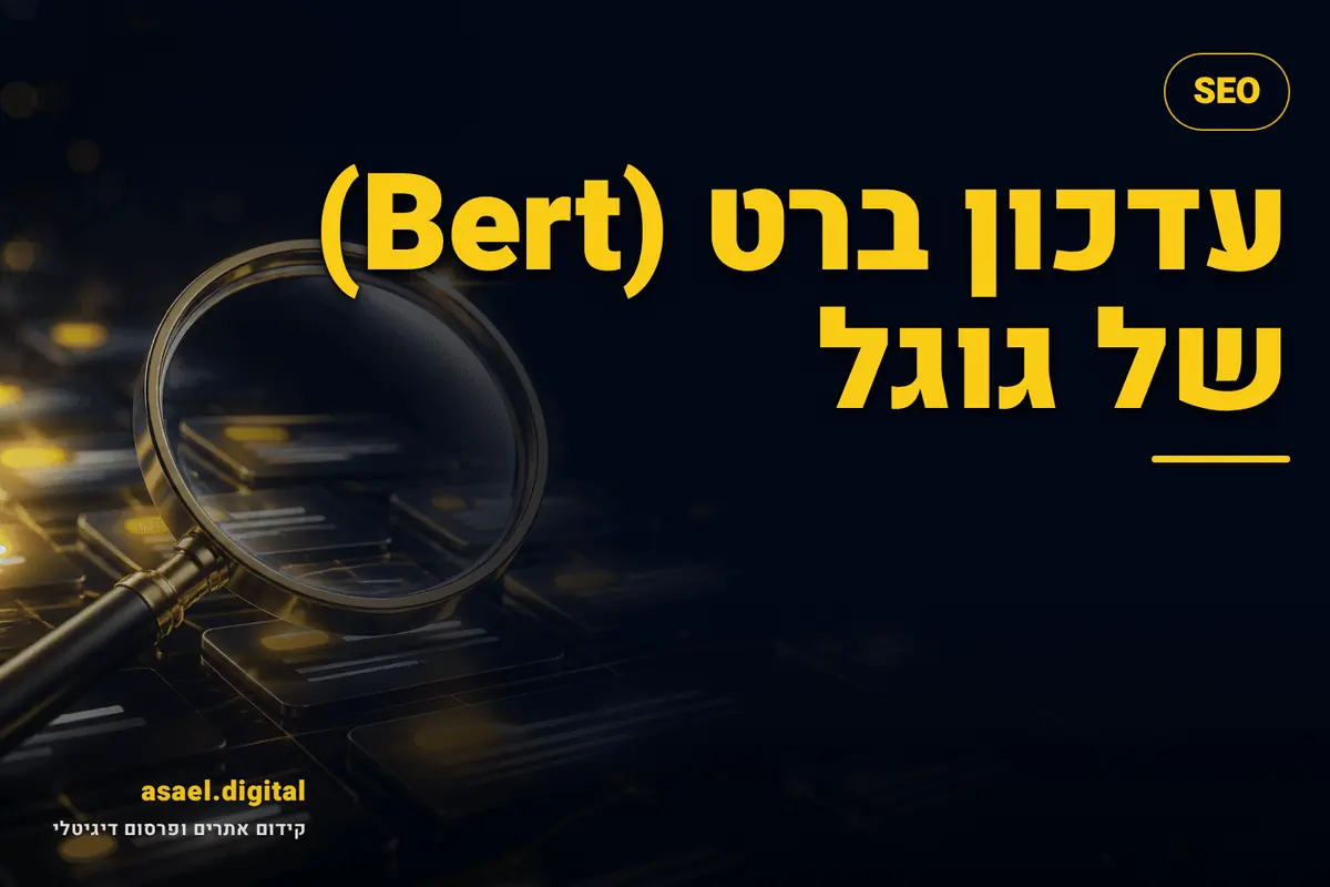 עדכון ברט (Bert) של גוגל