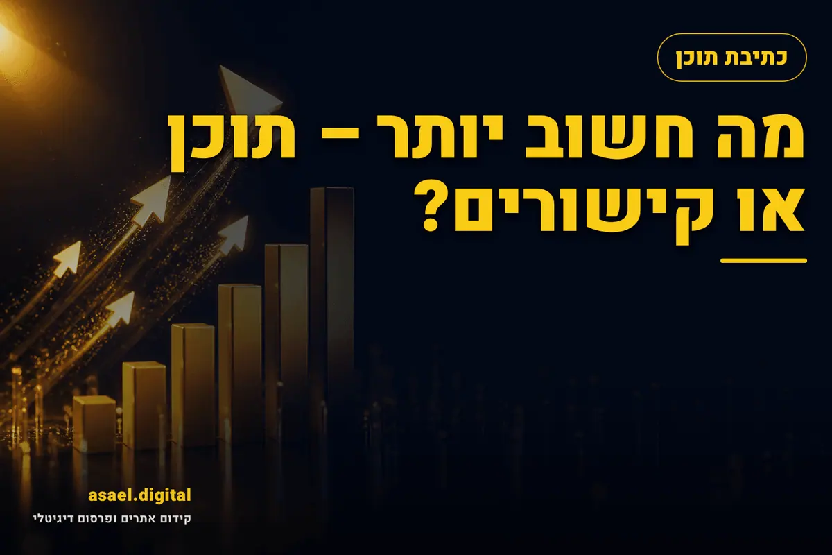 מה חשוב יותר – תוכן או קישורים?