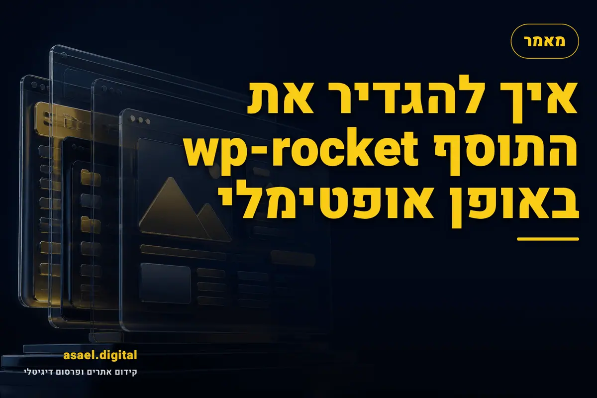איך להגדיר את התוסף wp-rocket באופן אופטימלי
