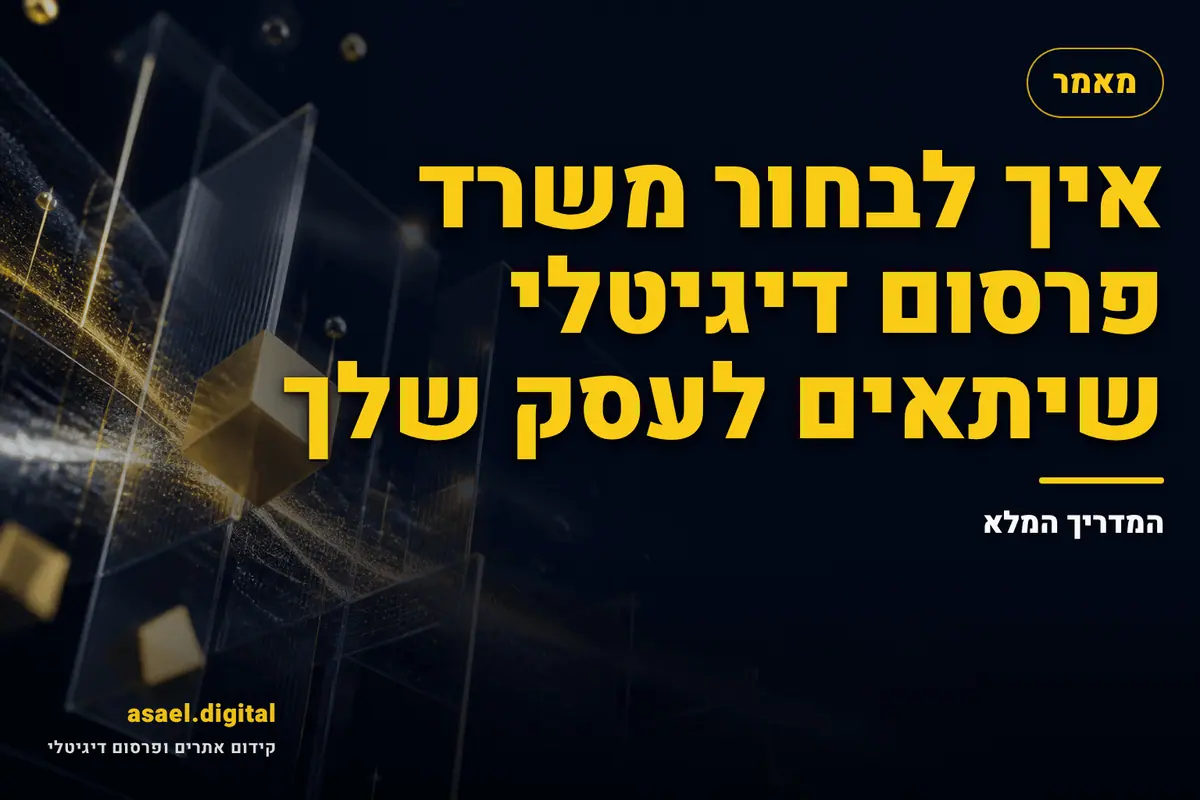 איך לבחור משרד פרסום דיגיטלי שיתאים לעסק שלך – המדריך המלא