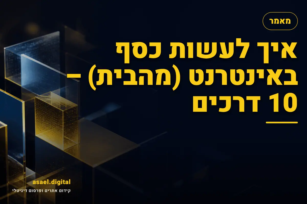 איך לעשות כסף באינטרנט (מהבית) – 10 דרכים