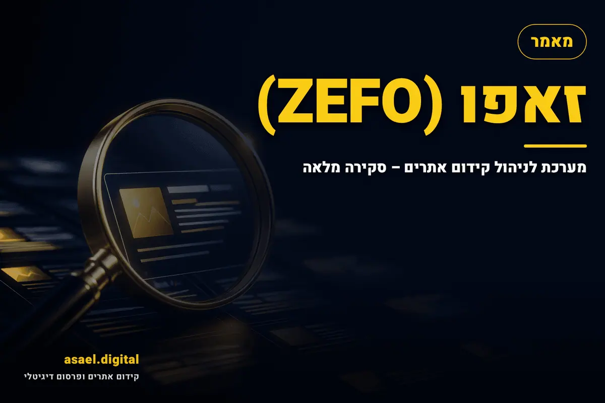 זאפו (ZEFO) – מערכת לניהול קידום אתרים – סקירה מלאה