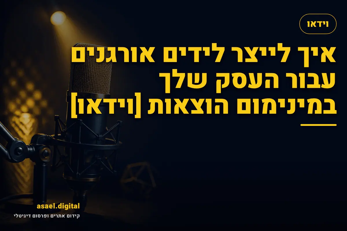איך לייצר לידים אורגנים עבור העסק שלך במינימום הוצאות [וידאו]