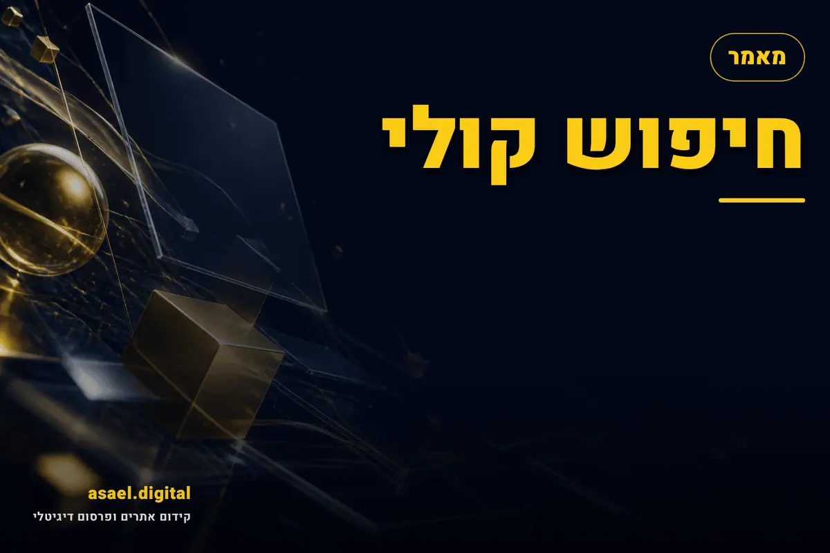 חיפוש קולי