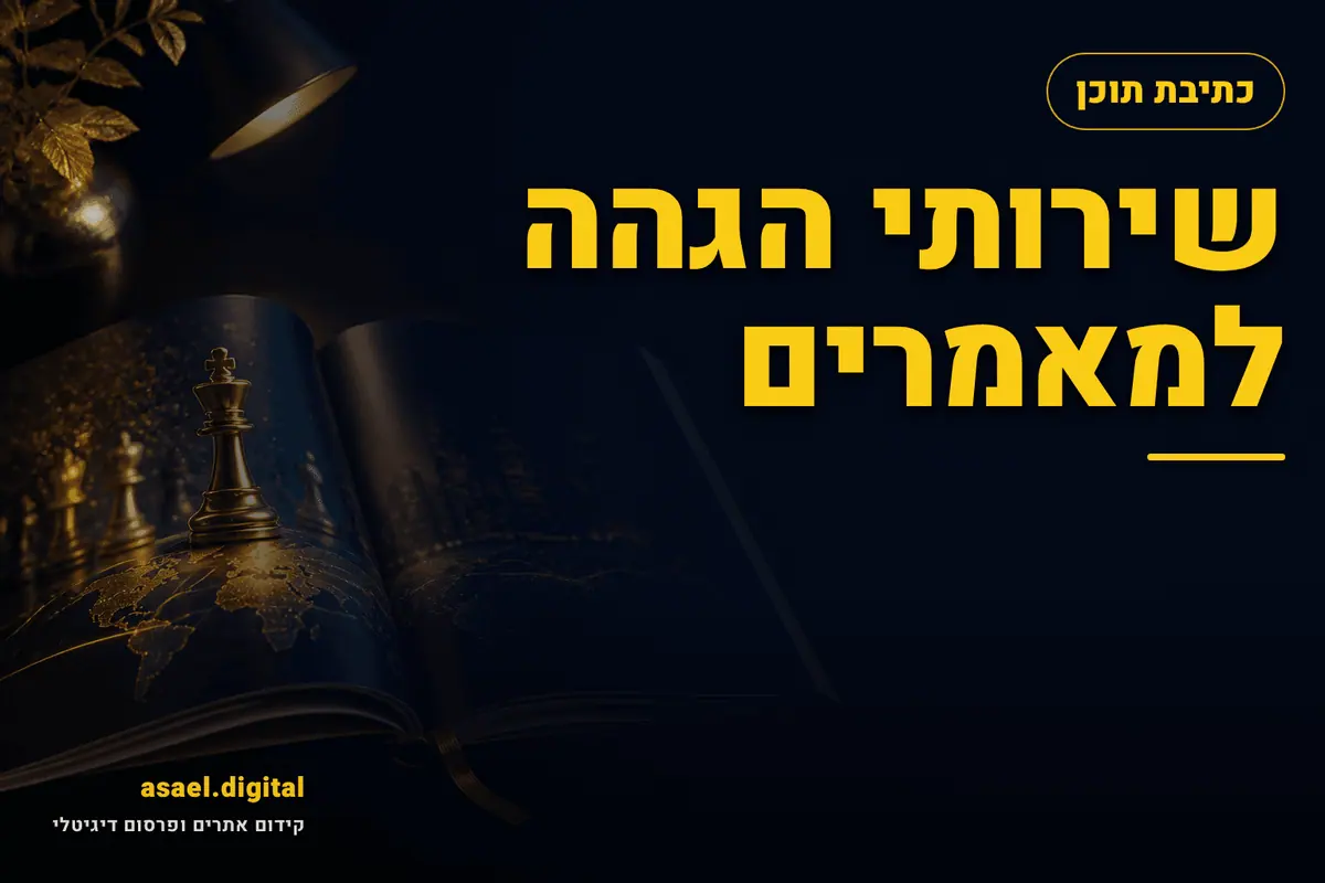 שירותי הגהה למאמרים