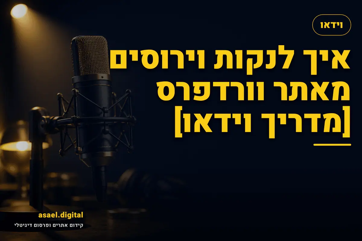 איך לנקות וירוסים מאתר וורדפרס [מדריך וידאו]