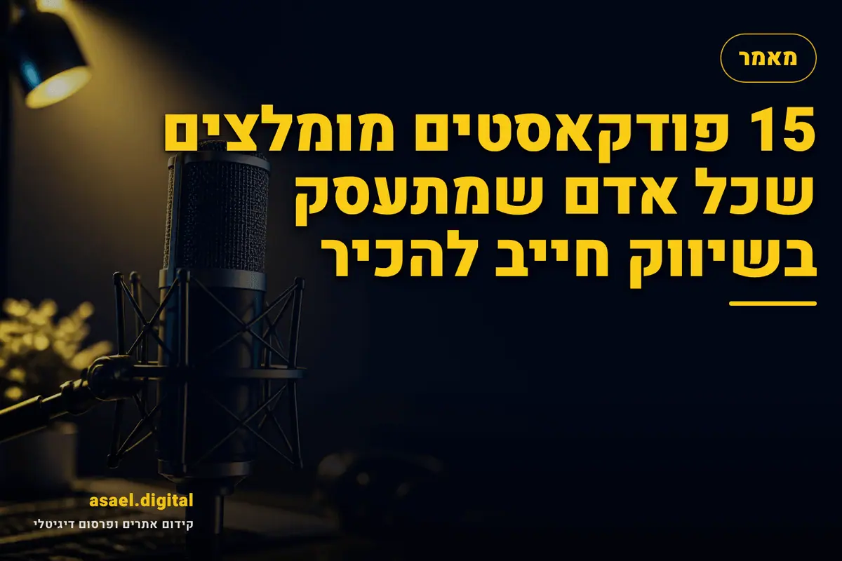 15 פודקאסטים מומלצים שכל אדם שמתעסק בשיווק חייב להכיר