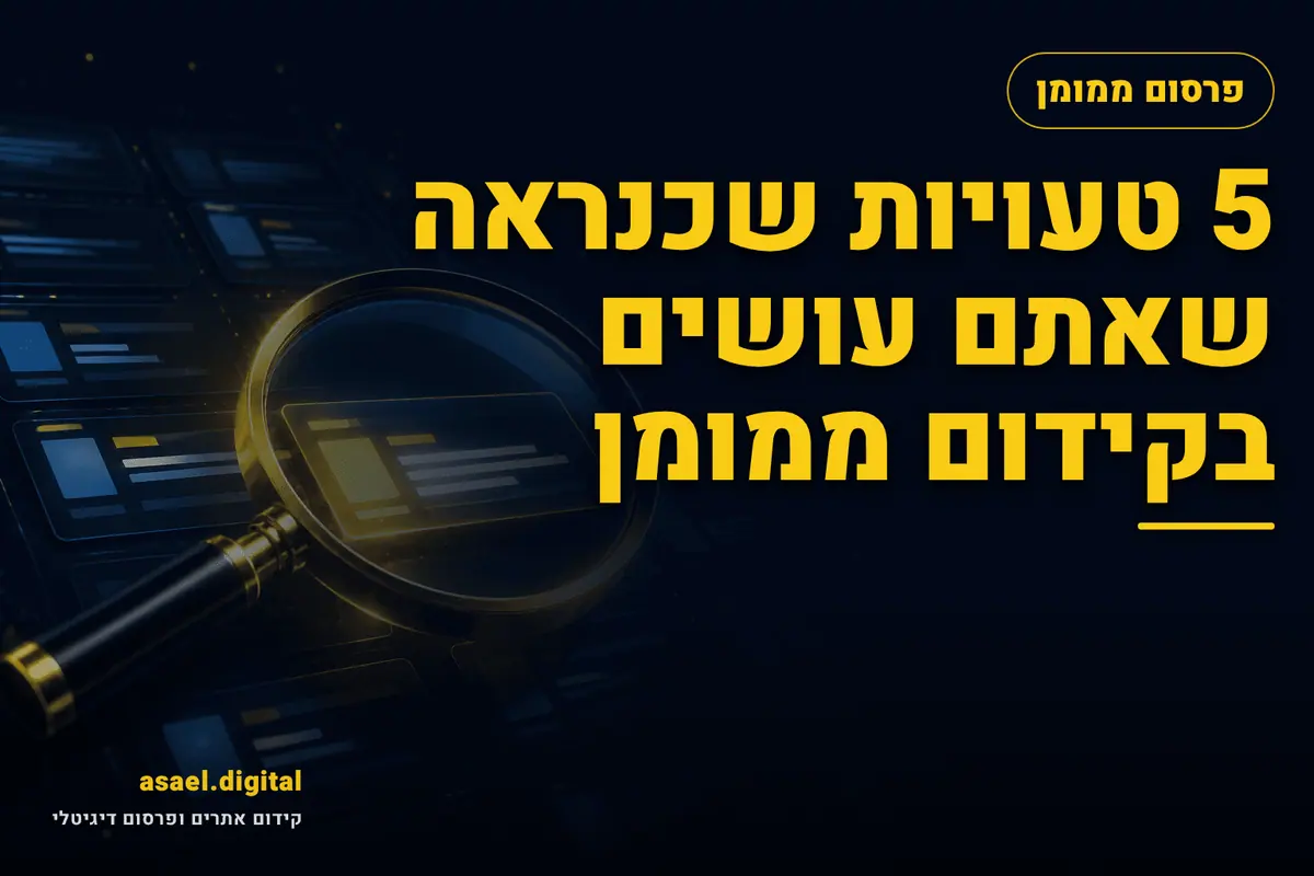5 טעויות שכנראה שאתם עושים בקידום ממומן