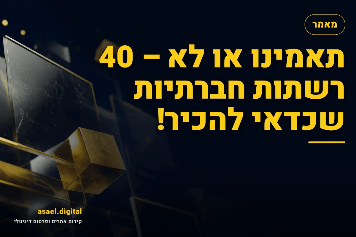 רשתות חברתיות שכדאי להכיר – מדריך מעודכן ל-2026