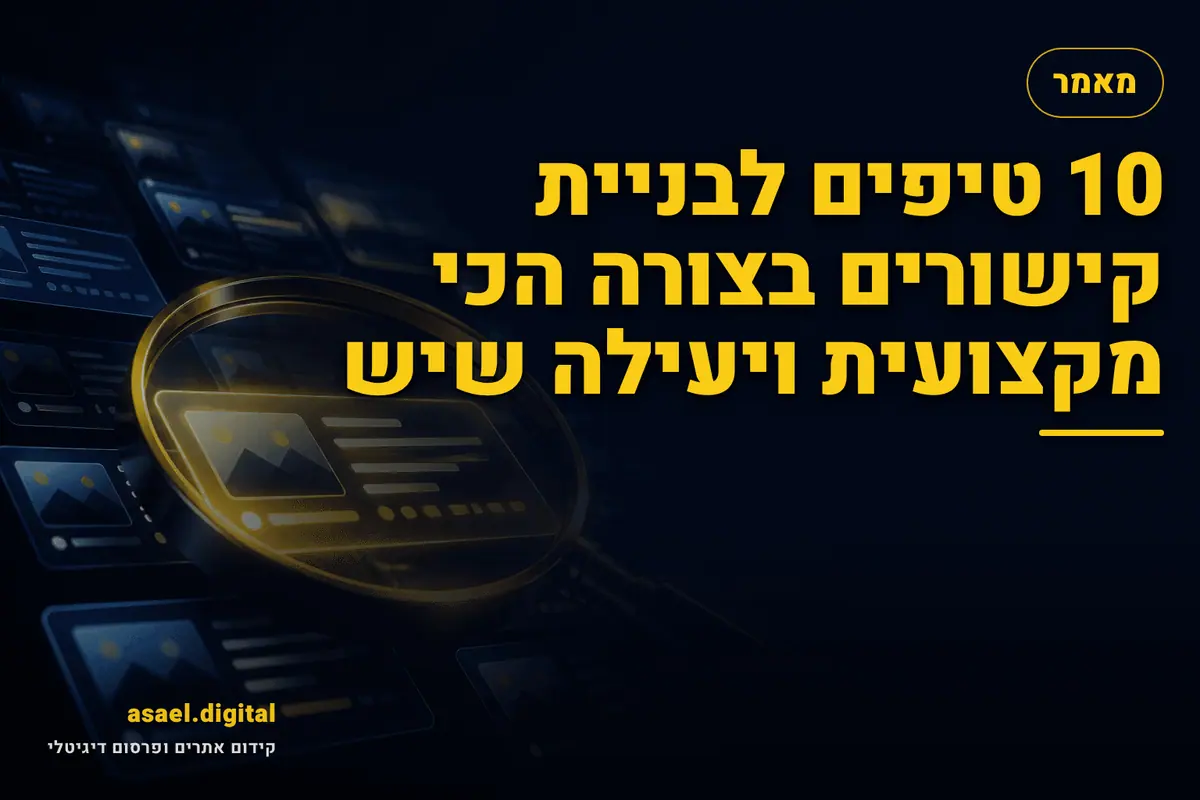 10 טיפים לבניית קישורים בצורה הכי מקצועית ויעילה שיש