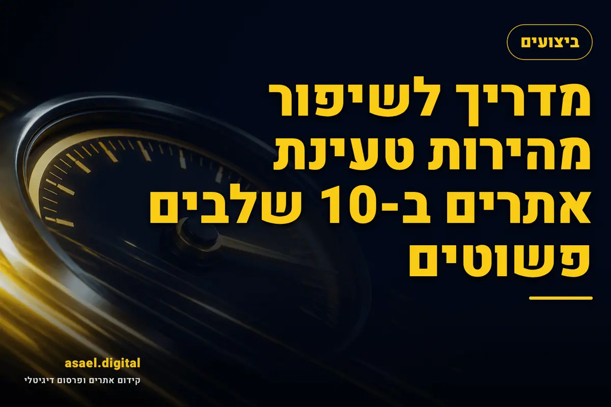 מדריך לשיפור מהירות טעינת אתרים ב-10 שלבים פשוטים