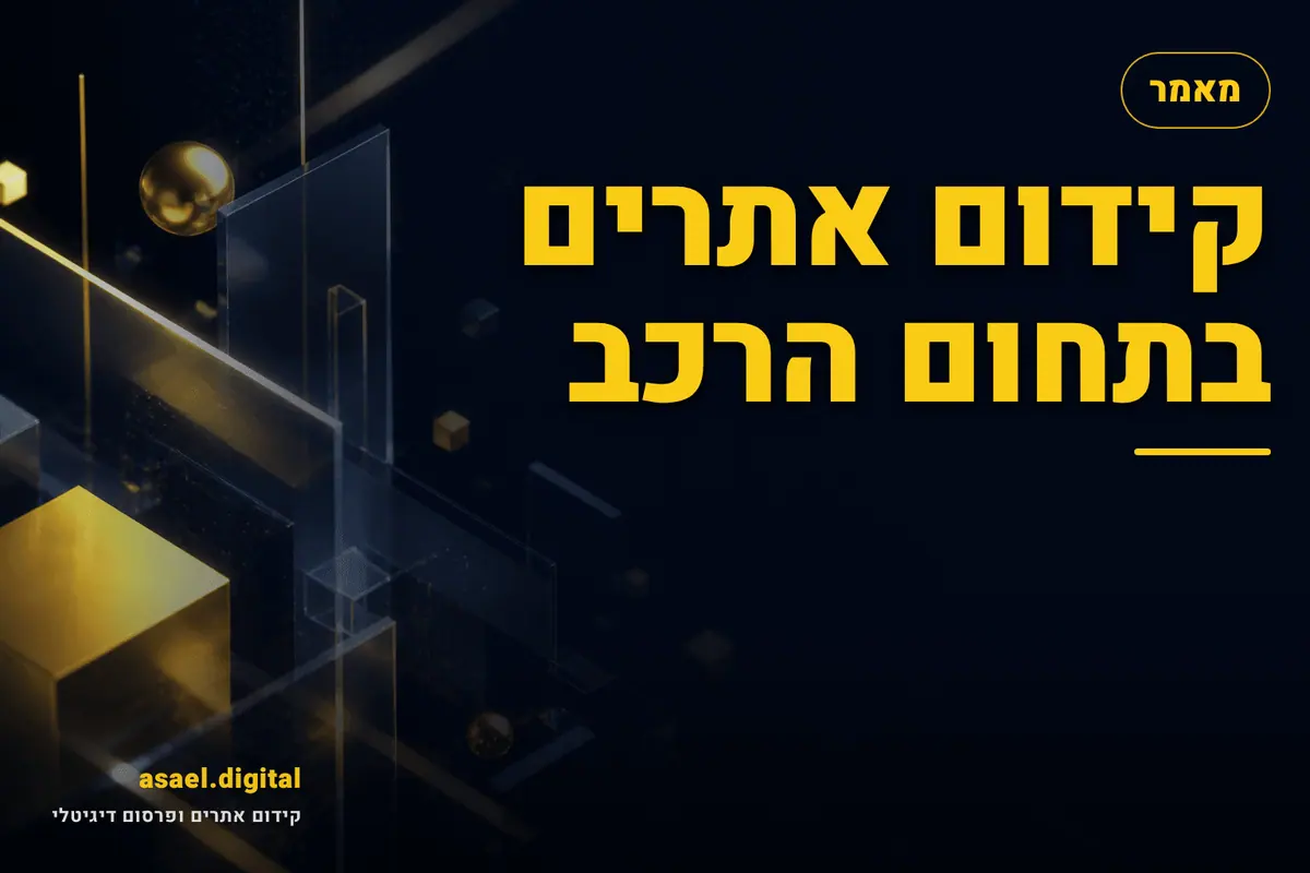 קידום אתרים בתחום הרכב