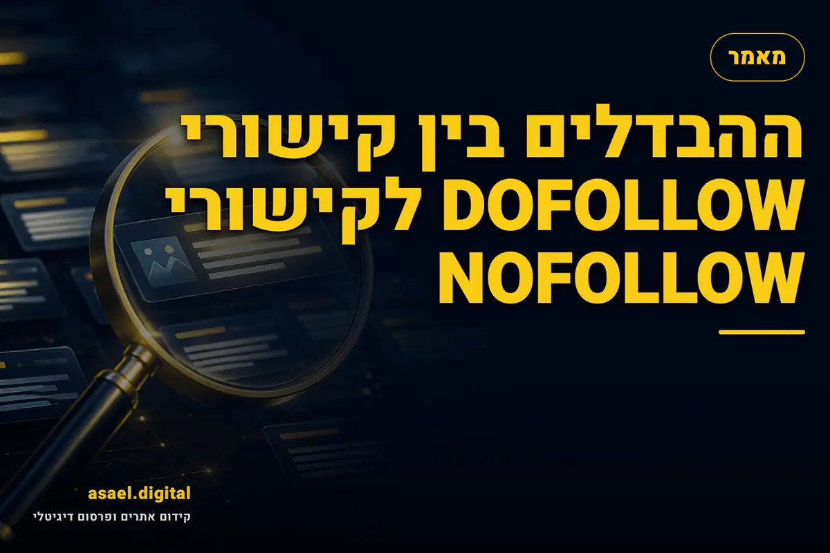 ההבדלים בין קישורי DOFOLLOW לקישורי NOFOLLOW