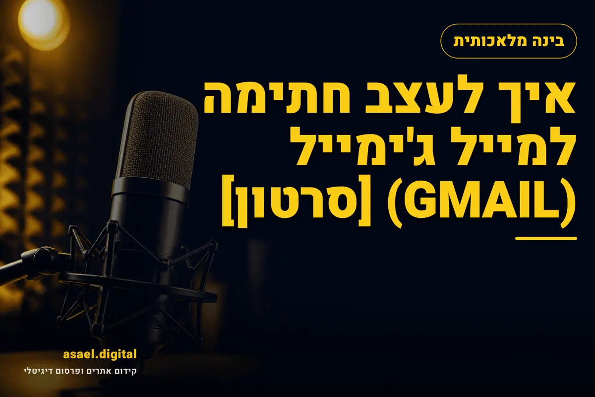 איך לעצב חתימה למייל ג'ימייל (GMAIL) [סרטון]