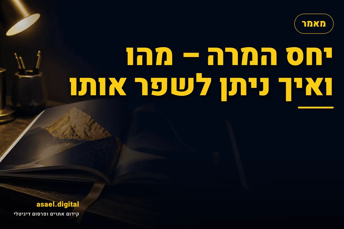 יחס המרה – מהו ואיך ניתן לשפר אותו