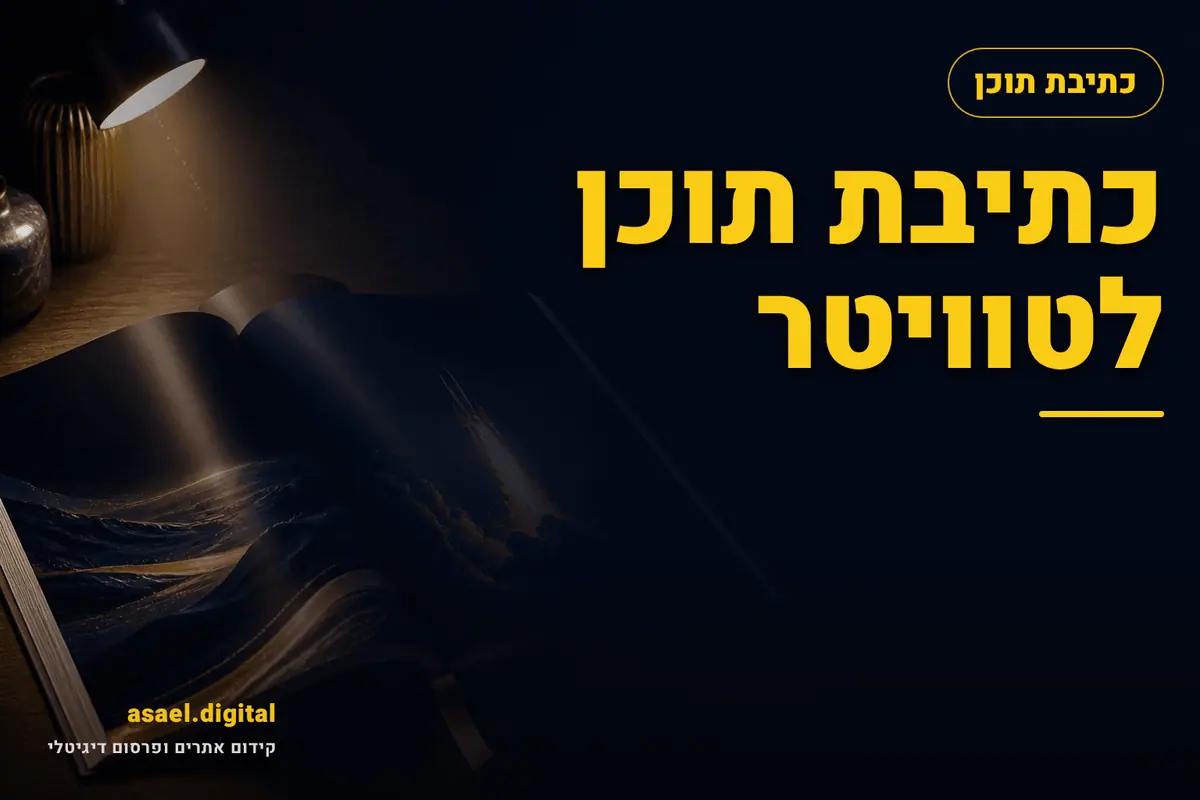 כתיבת תוכן לטוויטר