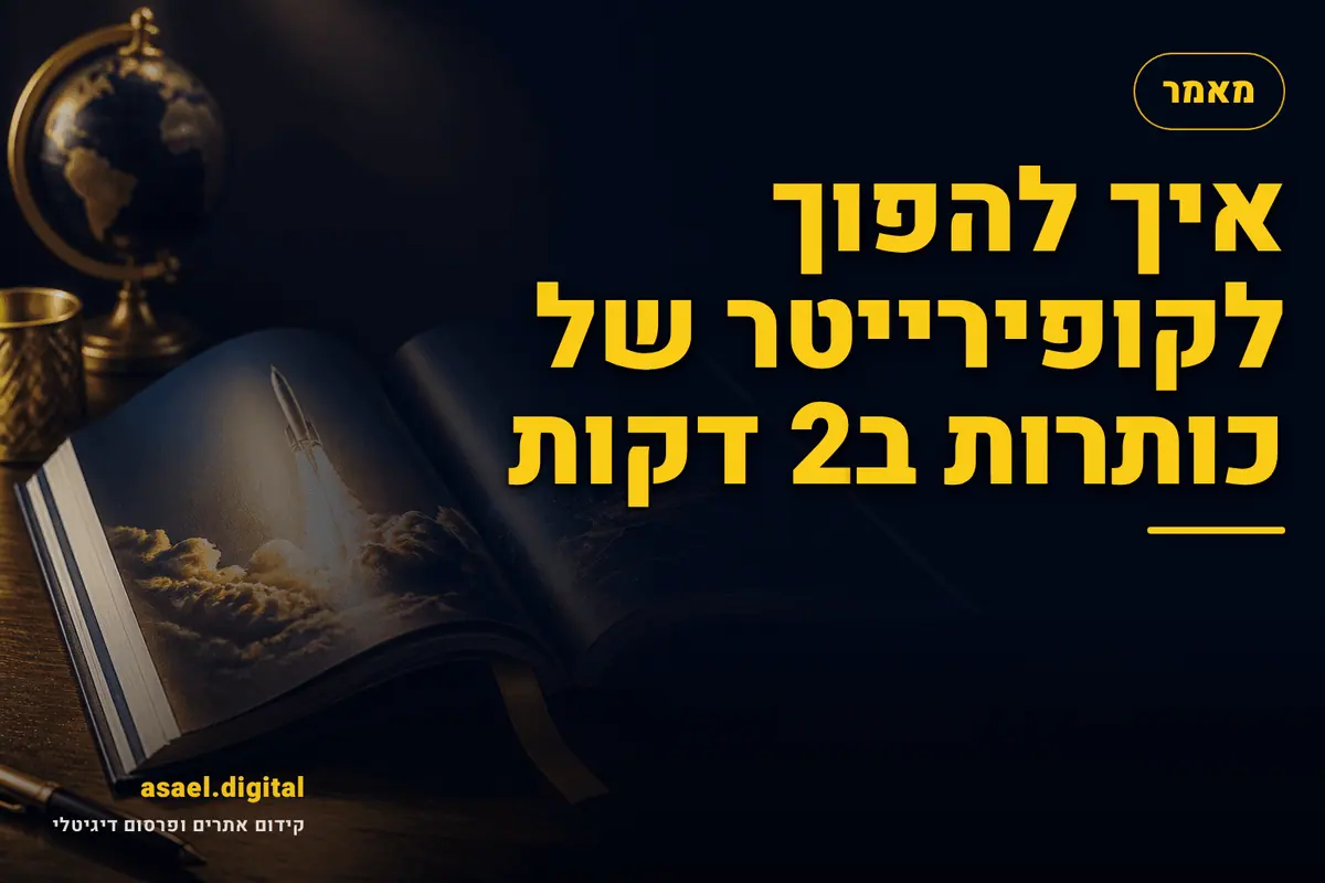 איך להפוך לקופירייטר של כותרות ב2 דקות