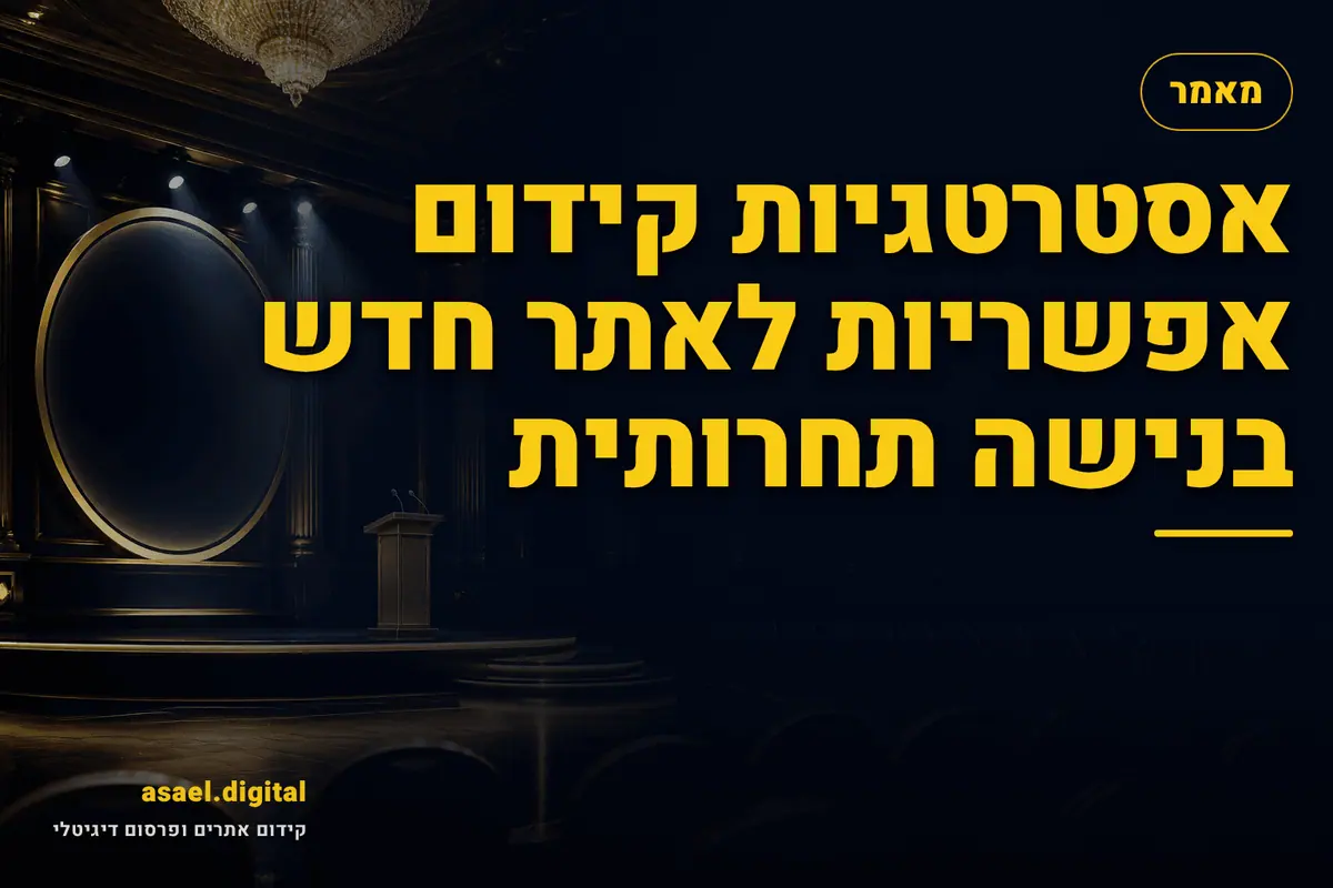 אסטרטגיות קידום אפשריות לאתר חדש בנישה תחרותית