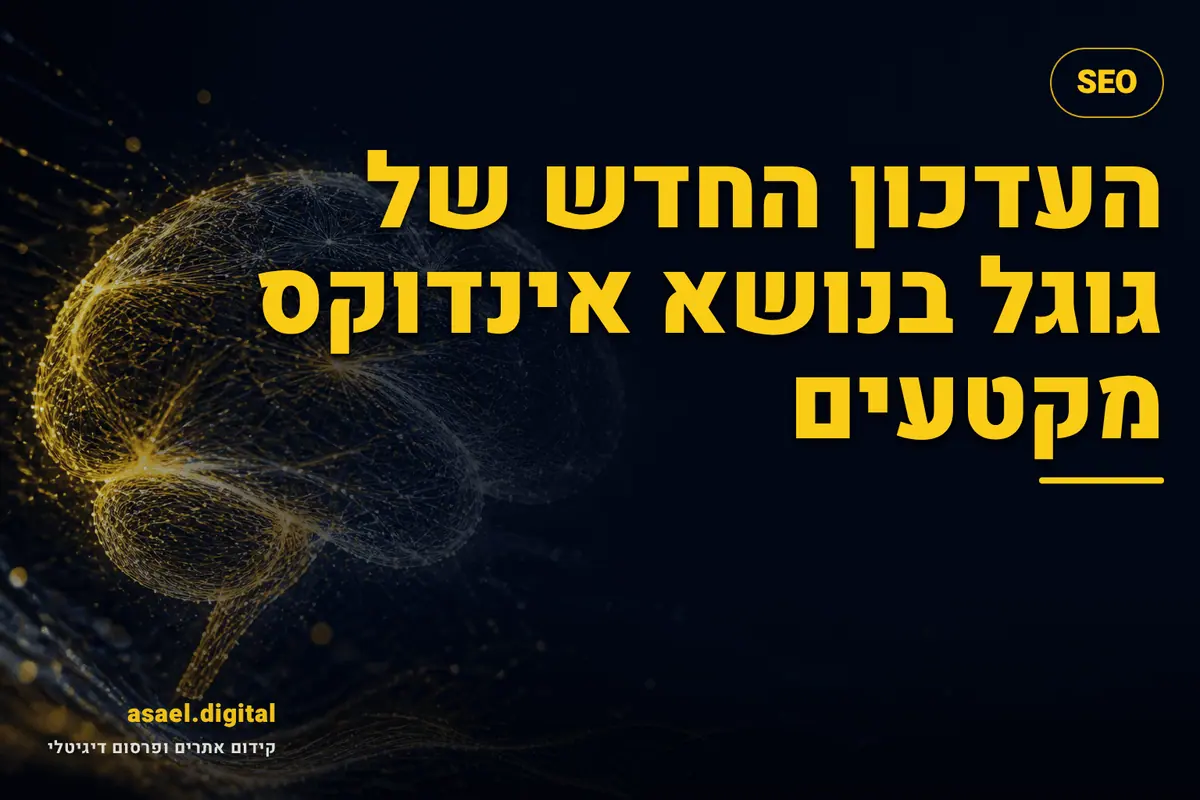 העדכון החדש של גוגל בנושא אינדוקס מקטעים