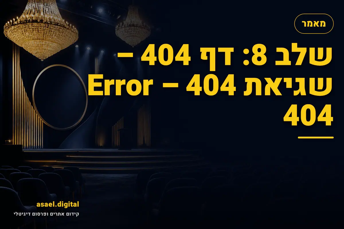 שלב 8: דף 404 – שגיאת 404 – Error 404