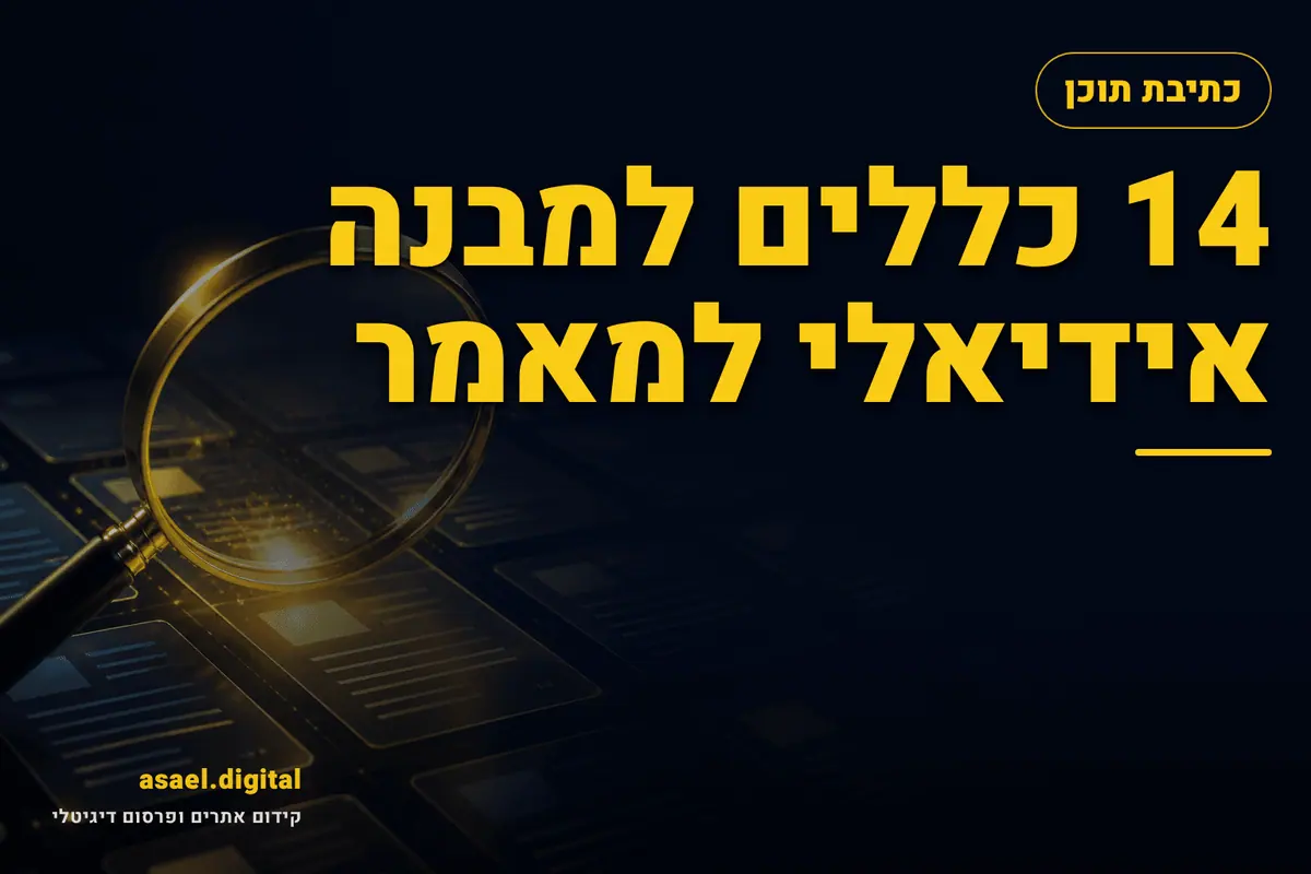 14 כללים למבנה אידיאלי למאמר
