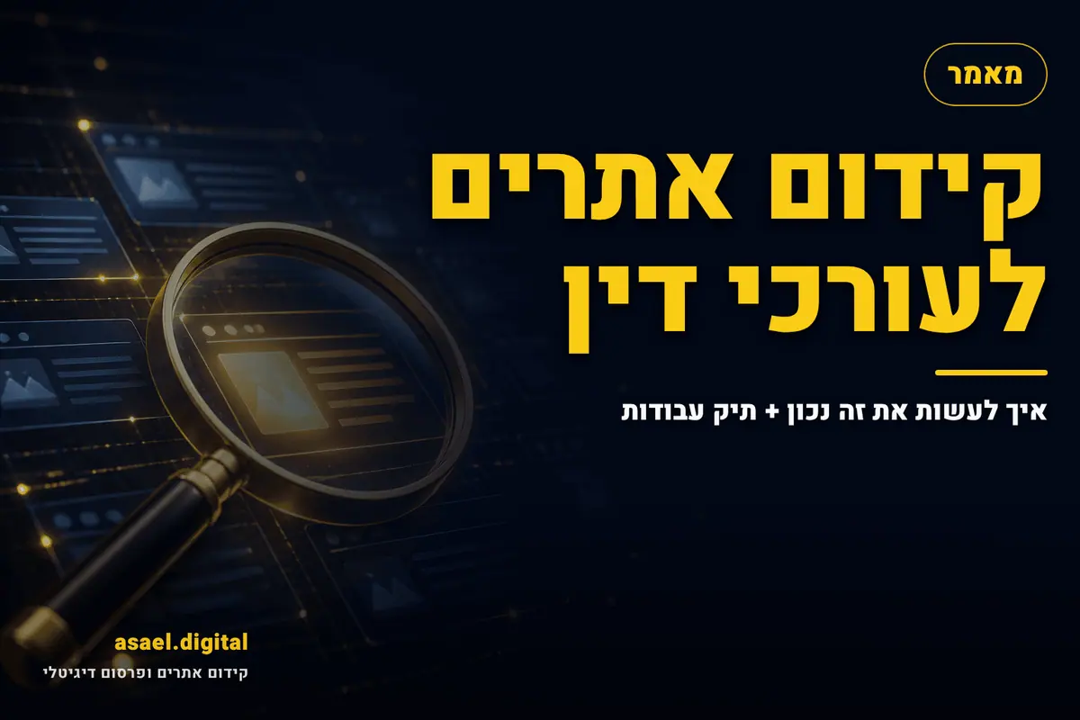 קידום אתרים לעורכי דין – איך לעשות את זה נכון + תיק עבודות