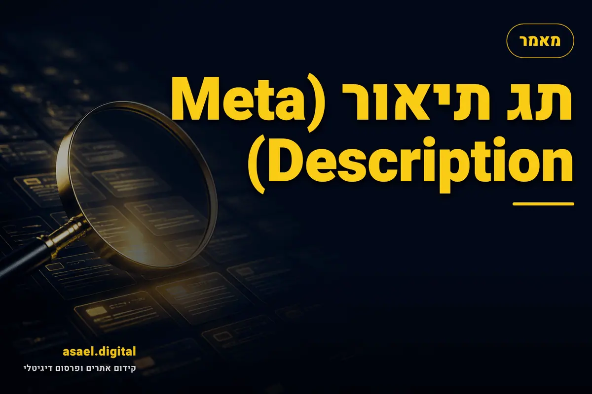 תג תיאור (Meta Description)