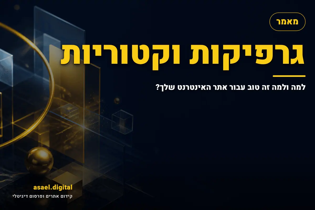 גרפיקות וקטוריות – למה ולמה זה טוב עבור אתר האינטרנט שלך?