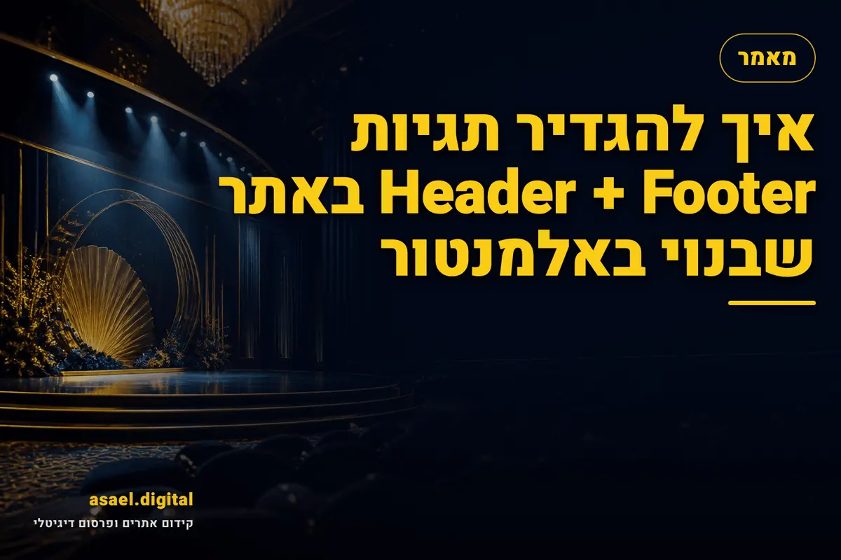 איך להגדיר תגיות Header + Footer באתר שבנוי באלמנטור
