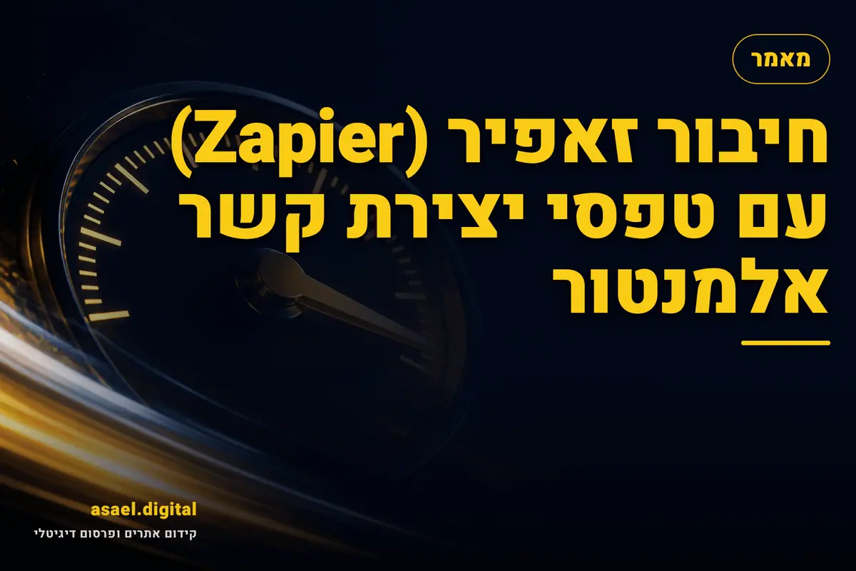 חיבור זאפיר (Zapier) עם טפסי יצירת קשר אלמנטור