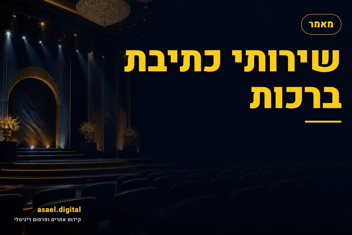שירותי כתיבת ברכות