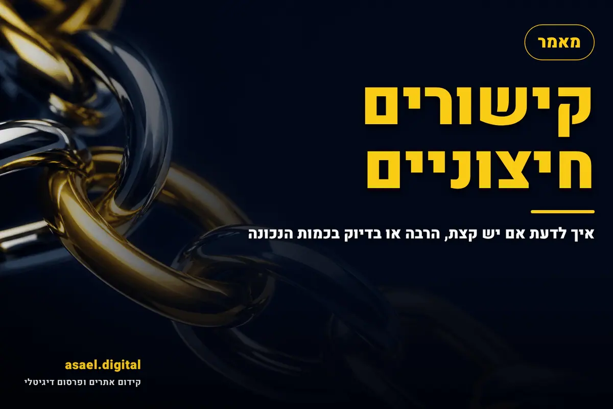 קישורים חיצוניים – איך לדעת אם יש קצת, הרבה או בדיוק בכמות הנכונה
