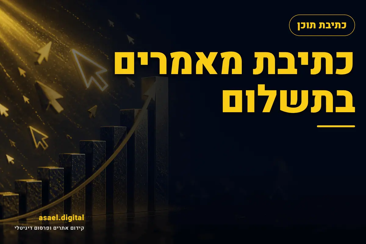 כתיבת מאמרים בתשלום