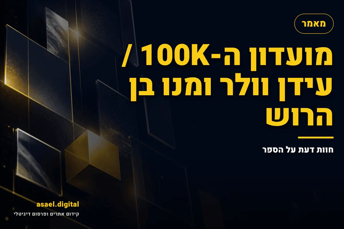 מועדון ה-100K / עידן וולר ומנו בן הרוש – חוות דעת על הספר