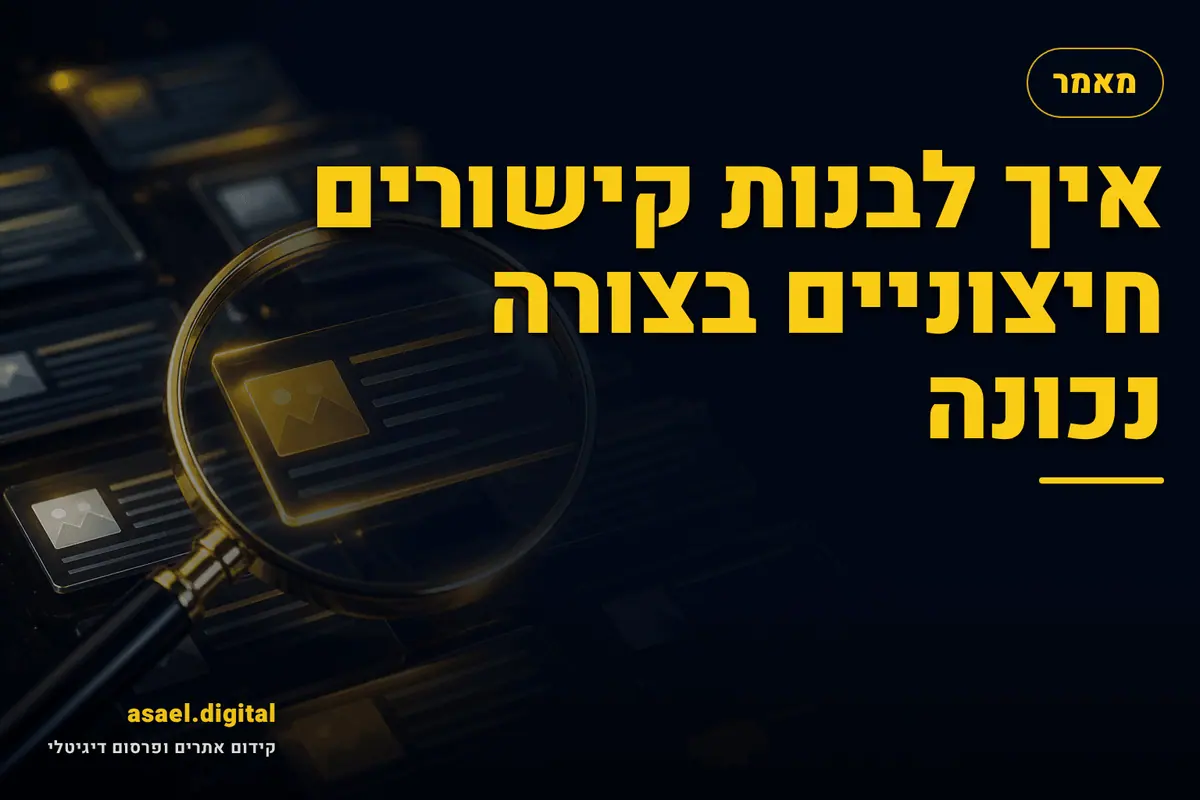 איך לבנות קישורים חיצוניים בצורה נכונה