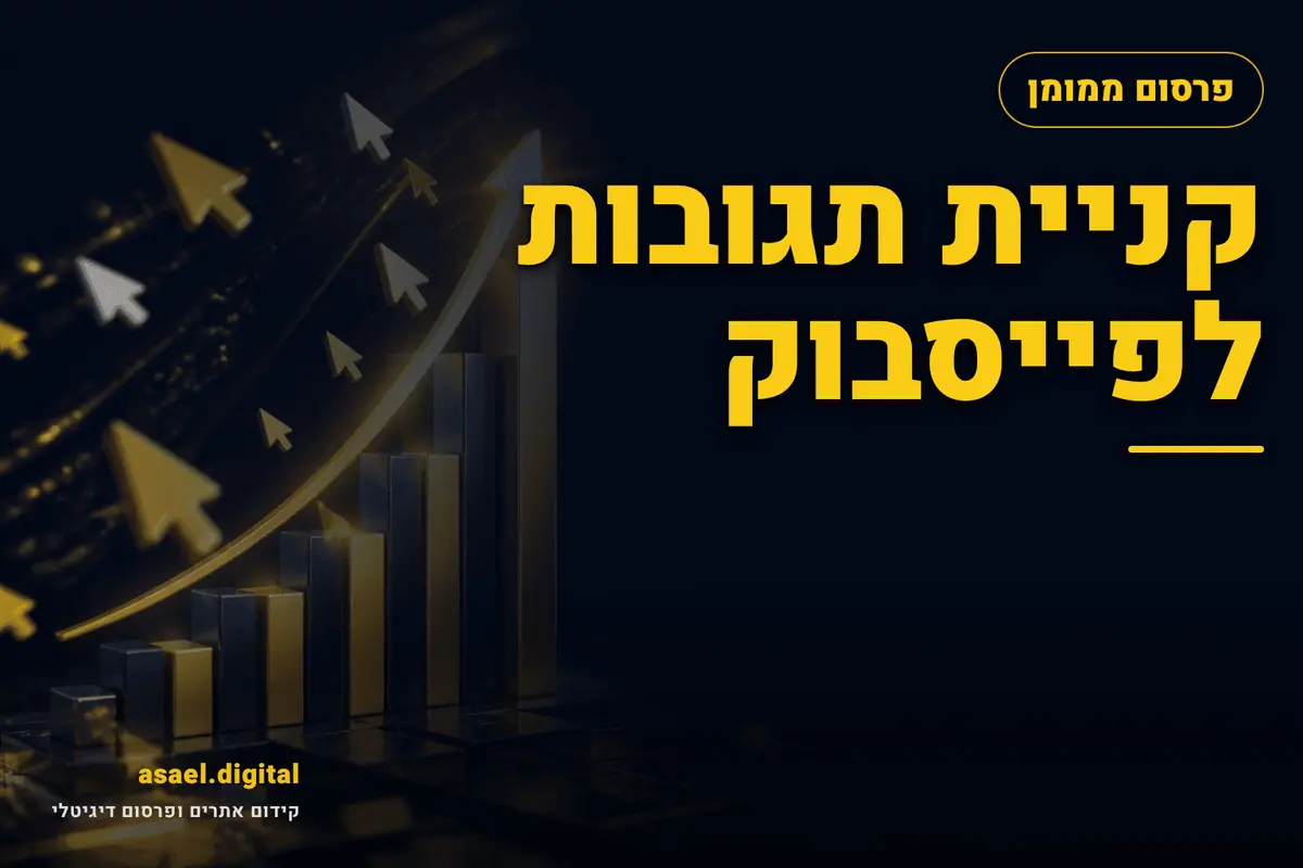קניית תגובות לפייסבוק