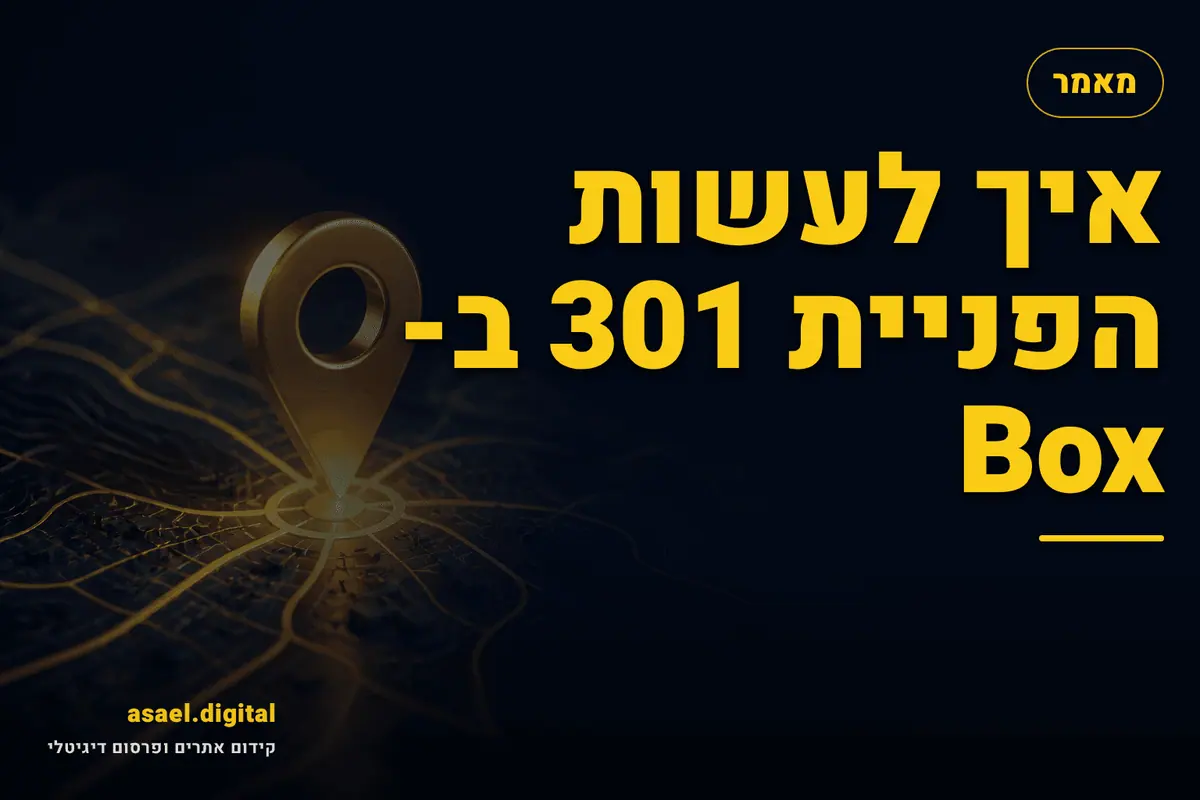 איך לעשות הפניית 301 ב- Box