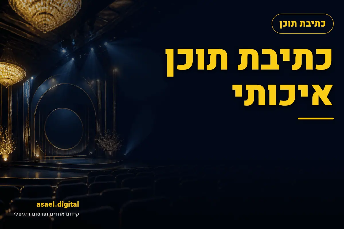 כתיבת תוכן איכותי