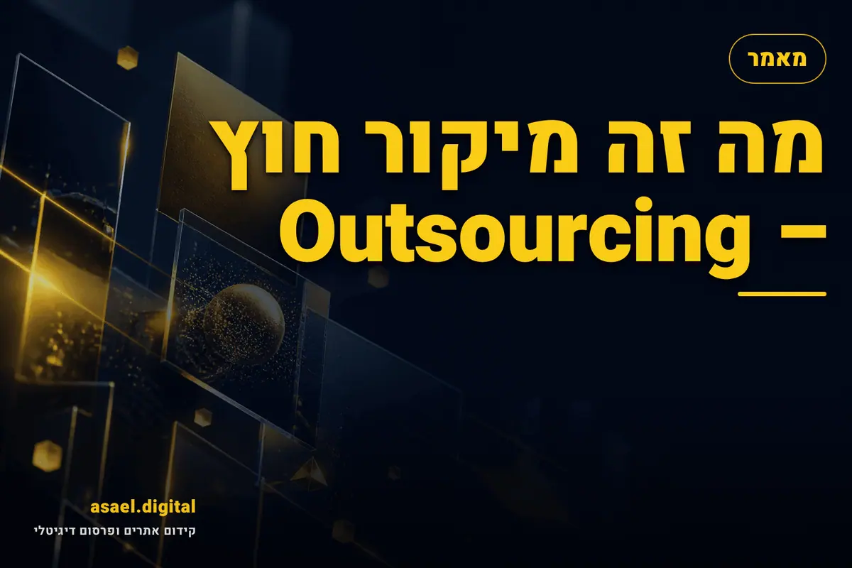 מה זה מיקור חוץ – Outsourcing
