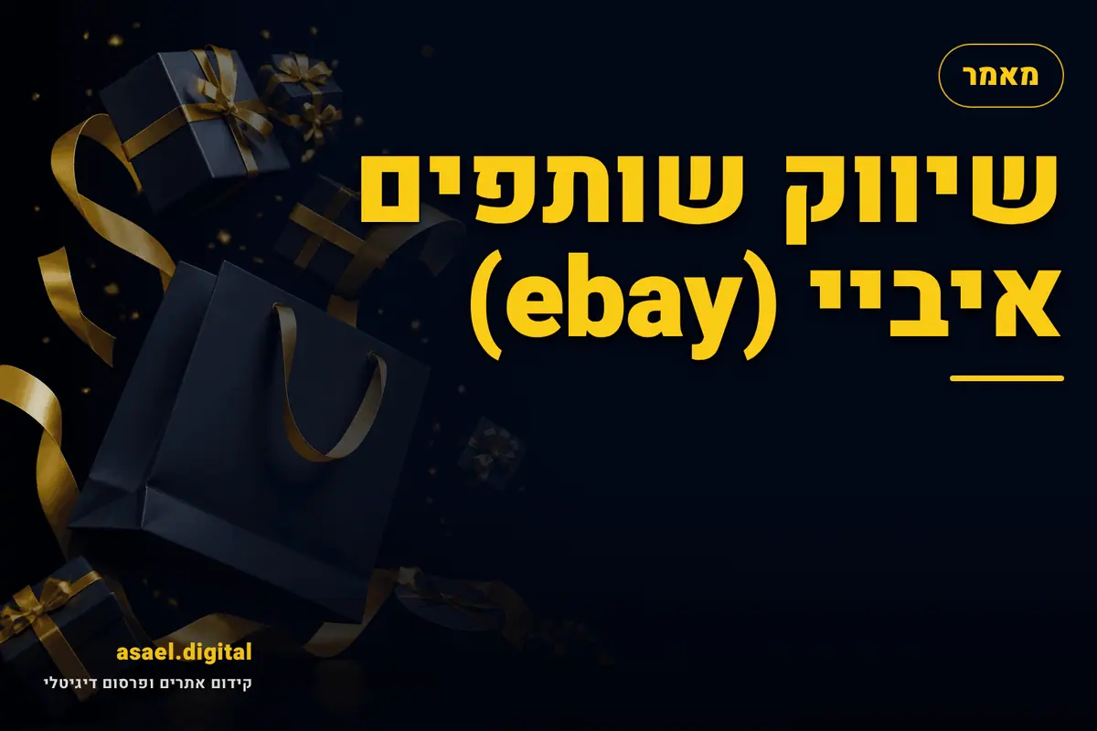 שיווק שותפים איביי (ebay)