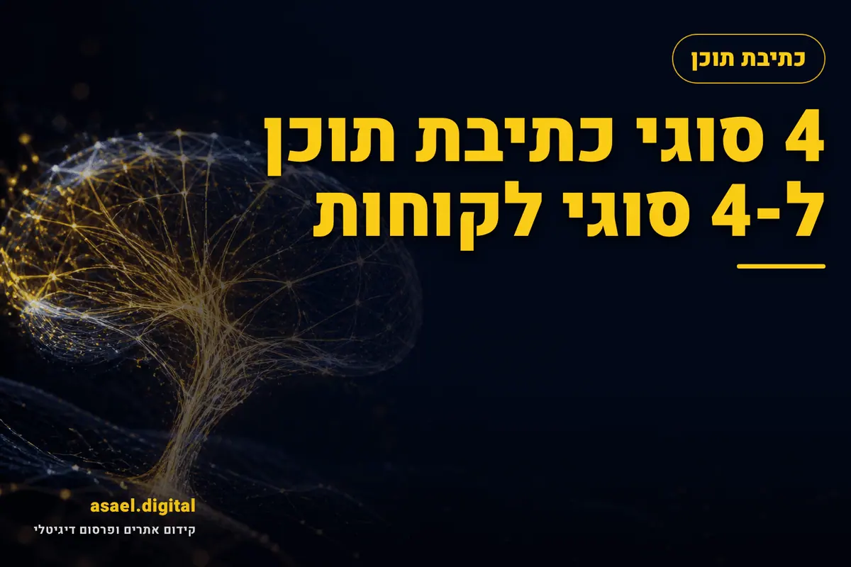 4 סוגי כתיבת תוכן ל-4 סוגי לקוחות