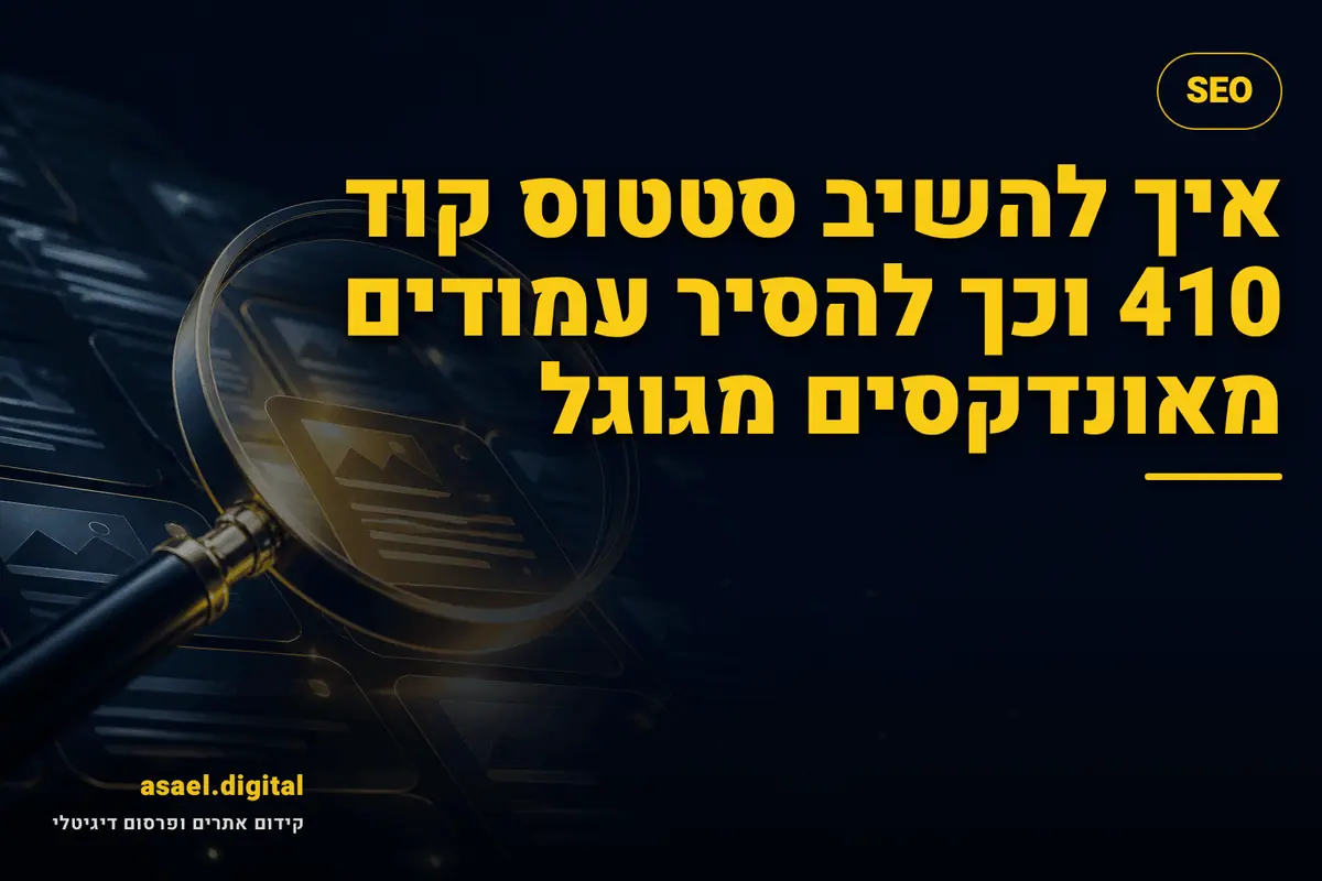 איך להשיב סטטוס קוד 410 וכך להסיר עמודים מאונדקסים מגוגל
