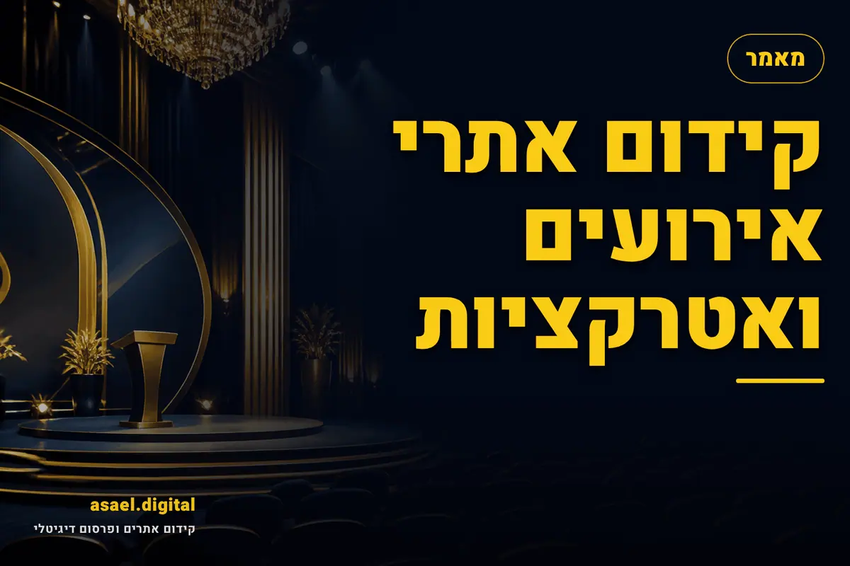 קידום אתרי אירועים ואטרקציות