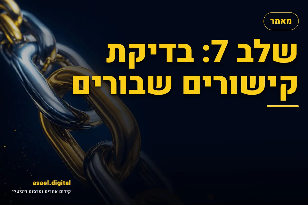 שלב 7: בדיקת קישורים שבורים