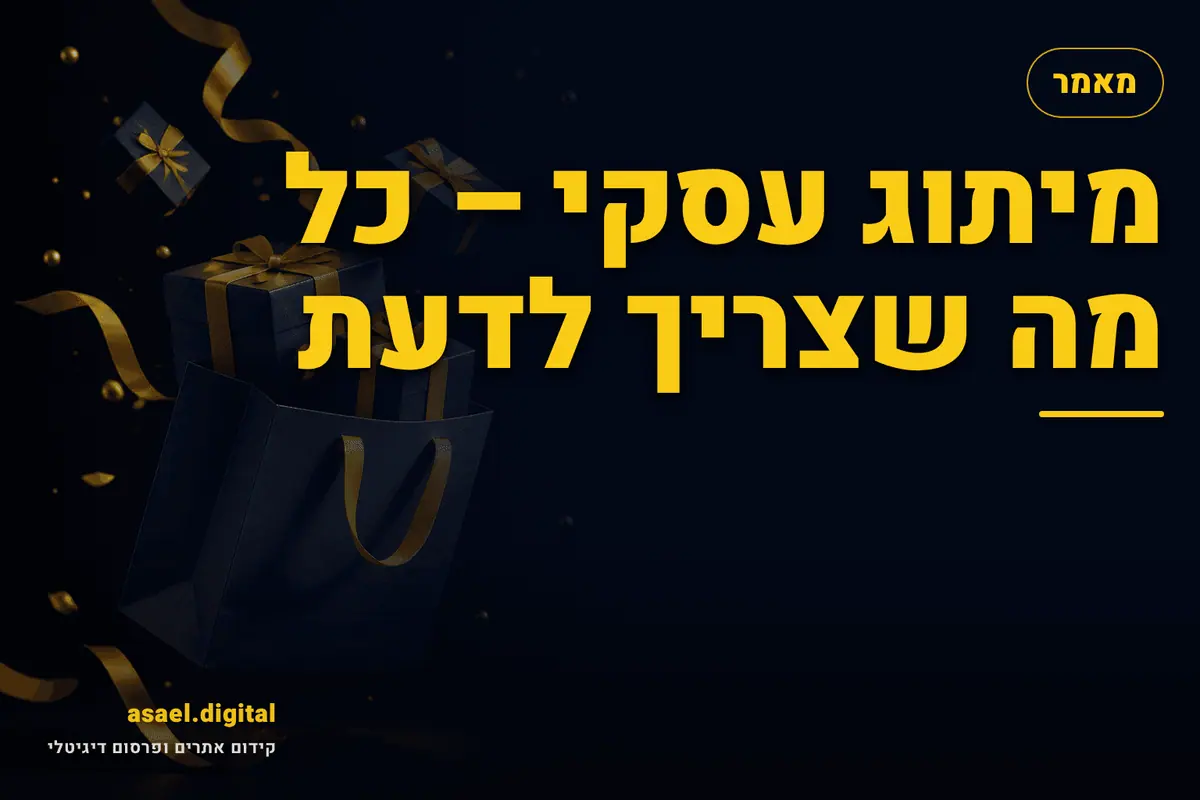 מיתוג עסקי – כל מה שצריך לדעת