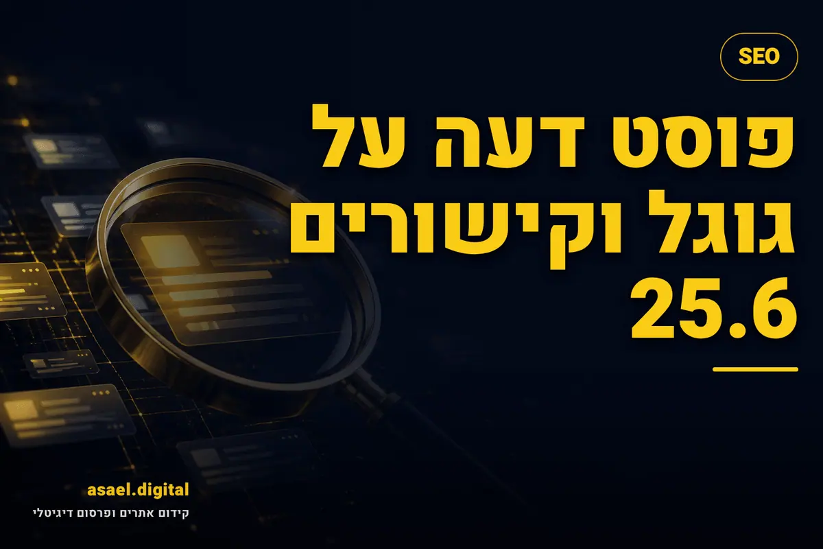 פוסט דעה על גוגל וקישורים 25.6