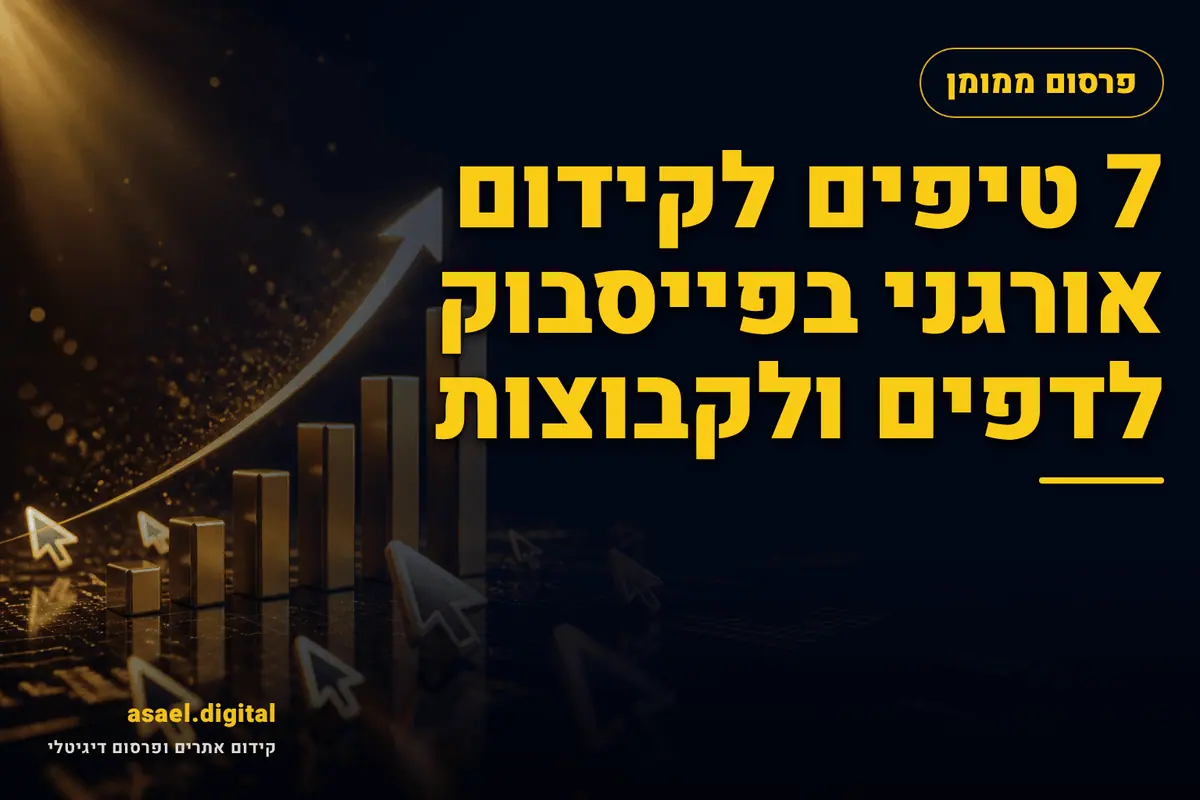 7 טיפים לקידום אורגני בפייסבוק לדפים ולקבוצות